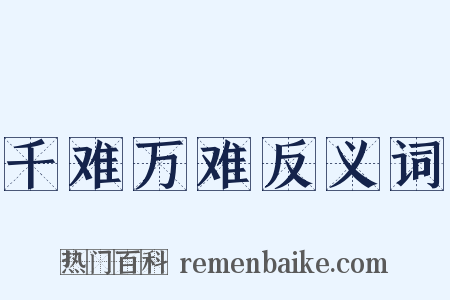 千难万难反义词是什么意思的图片